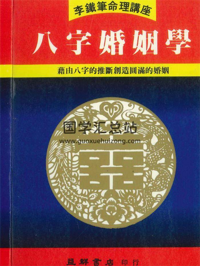 李铁笔《八字婚姻学》218页PDF电子书-封面命理学