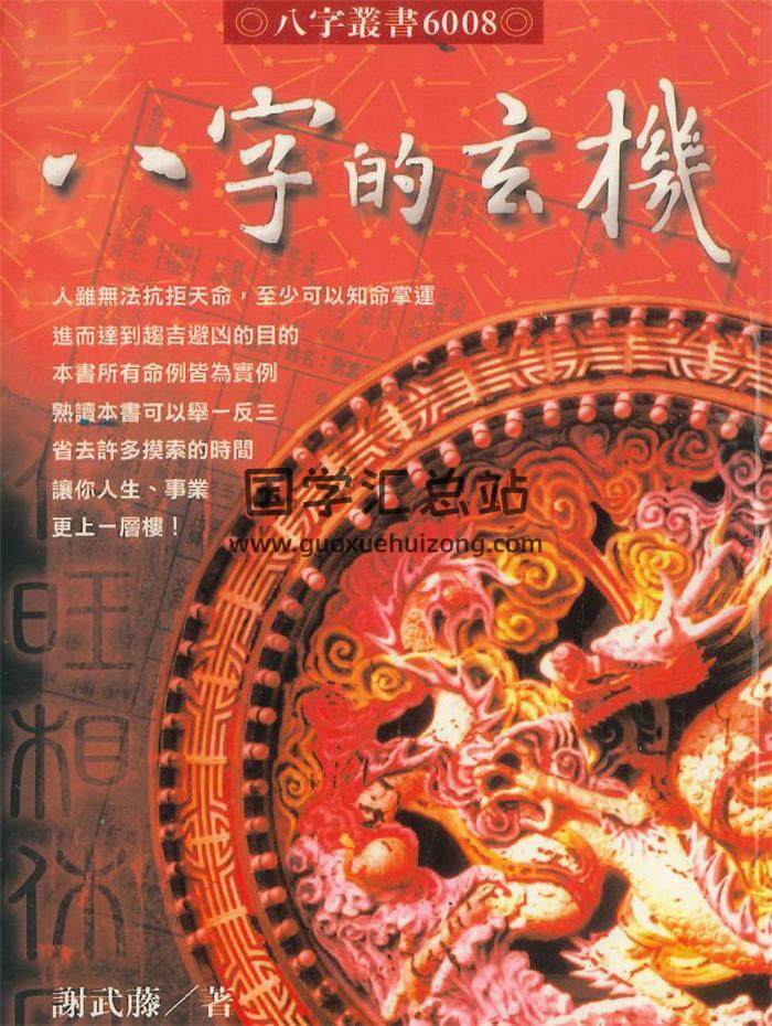谢武藤《八字的玄机》264页PDF电子书-封面命理学