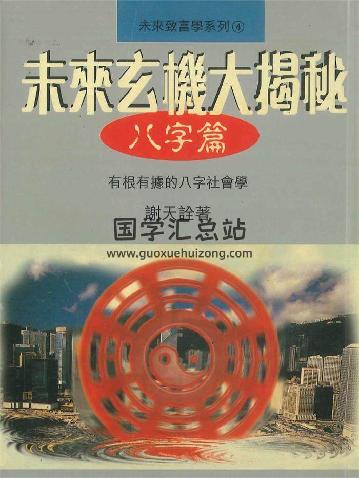 谢天诠《未来玄机大揭秘 八字篇》210页PDF电子书-封面命理学