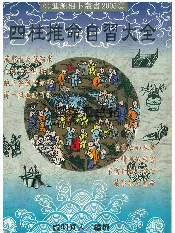 虚明真人《四柱推命自习大全》450页PDF电子书-封面命理学