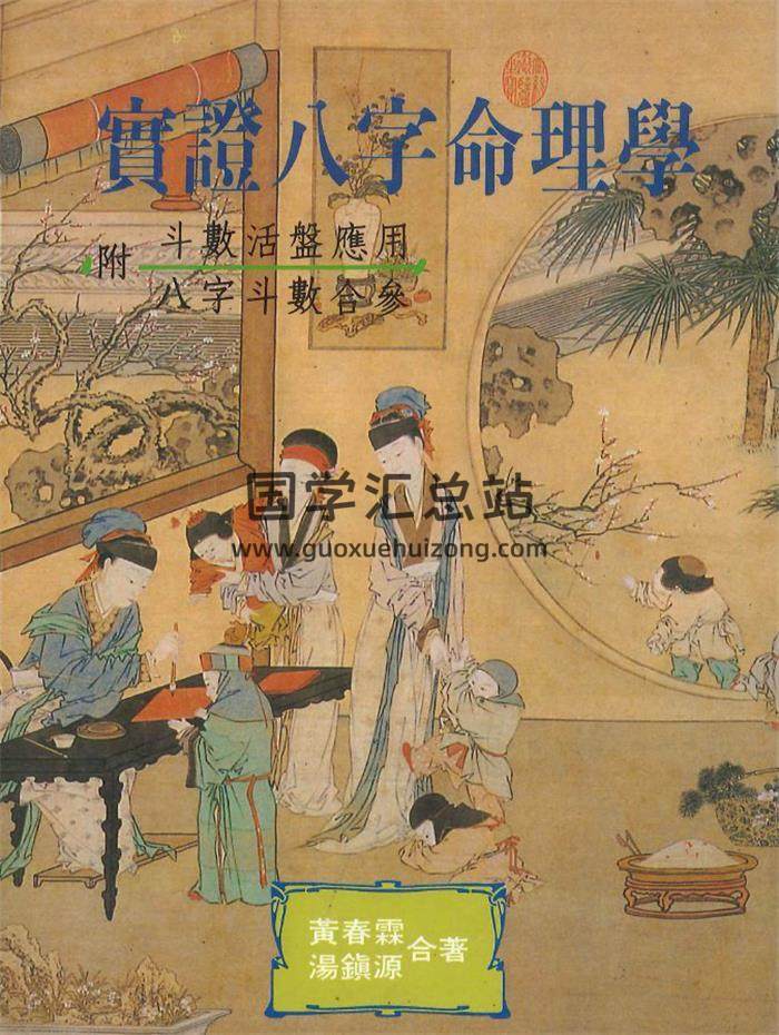 黄春霖 汤镇源合著《实证八字命理学》340页PDF电子书-封面命理学