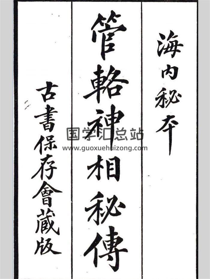 相法古籍珍本《管辂神相秘传》107页PDF电子书-封面相学
