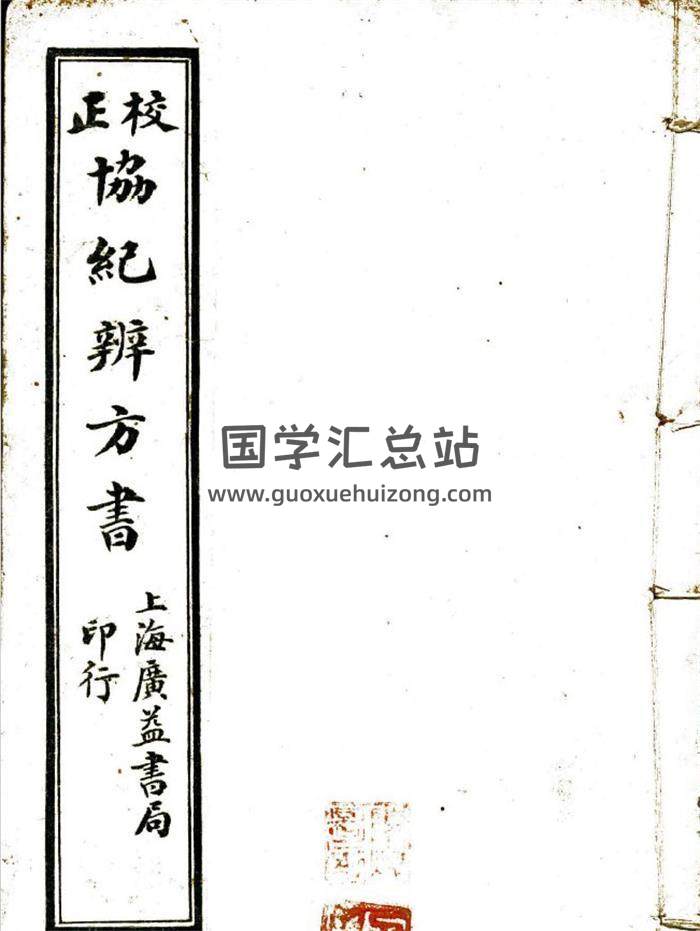择吉古籍《校正协纪辨方书》8册PDF电子书-封面择日