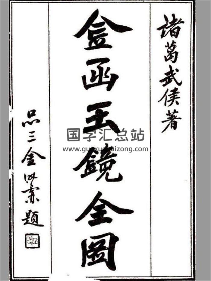 诸葛武侯著《金函玉镜全图》87页PDF电子书-封面奇门遁甲