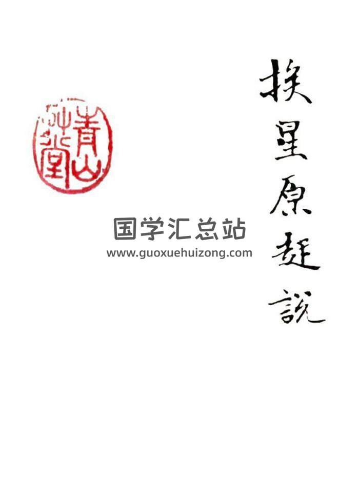 风水古籍《挨星原起说》141页PDF电子书-封面风水