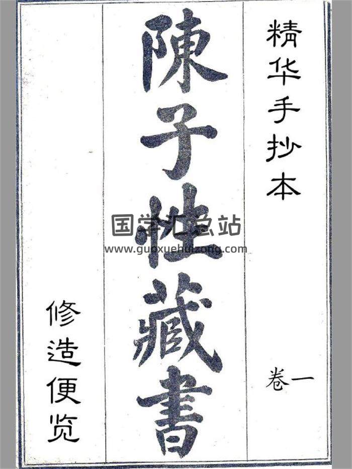 《修造便覽》陳子性藏書3冊PDF電子書-封面易學