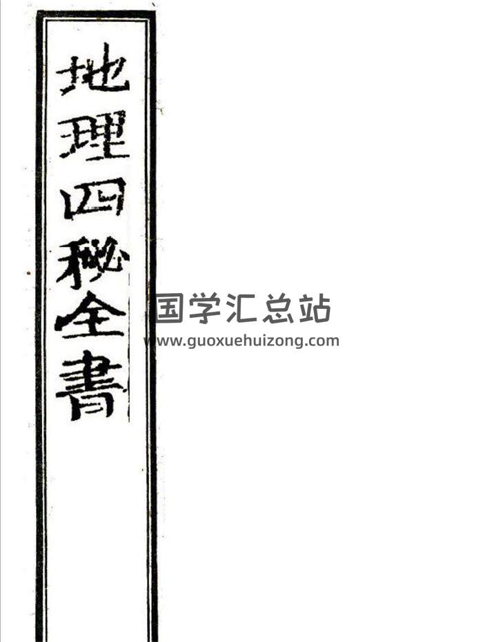 风水古籍《地理四秘全书》159页PDF电子书-封面风水