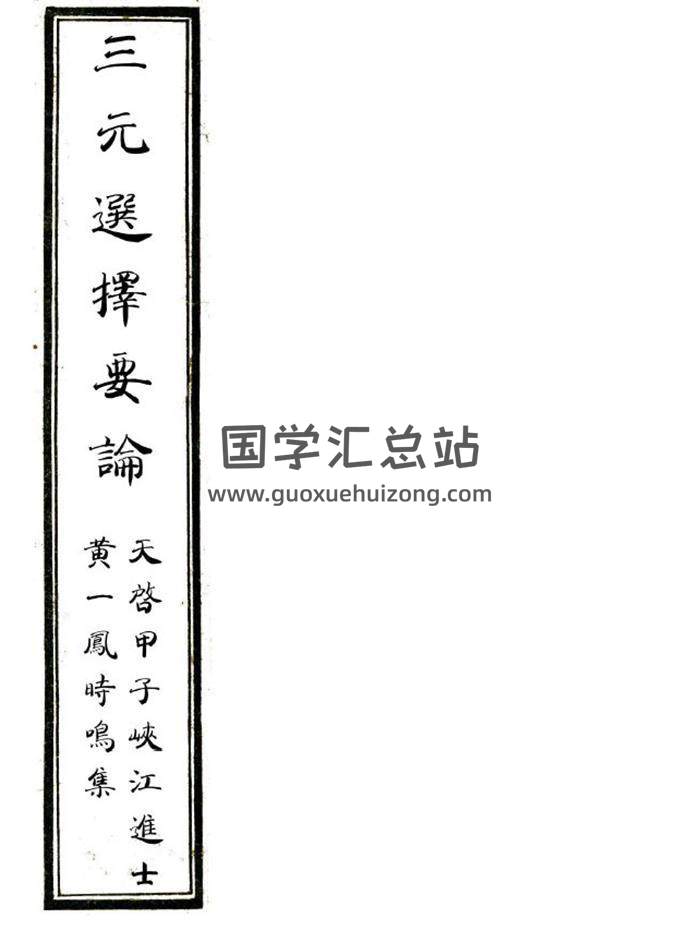 风水古籍《三元选择要论》116页PDF电子书-封面风水