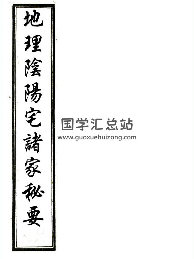 风水古籍《地理阴阳宅诸家秘要》135页PDF电子书-封面风水