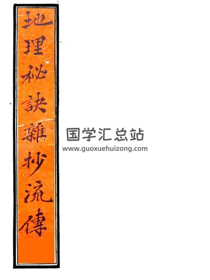 风水古籍《地理秘诀杂抄流传》133页PDF电子书-封面风水