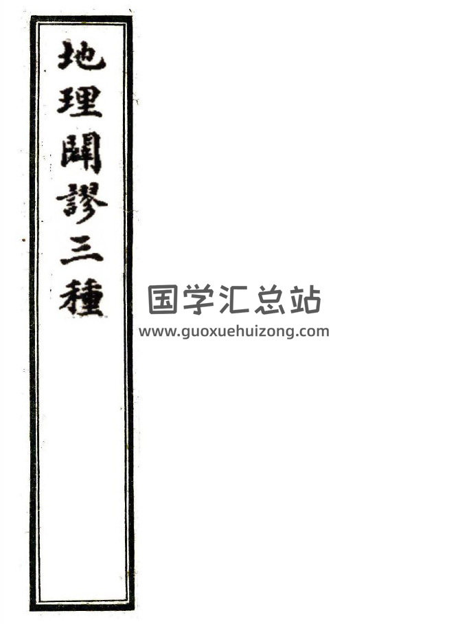风水古籍《地理辟谬三种》106页PDF电子书-封面风水
