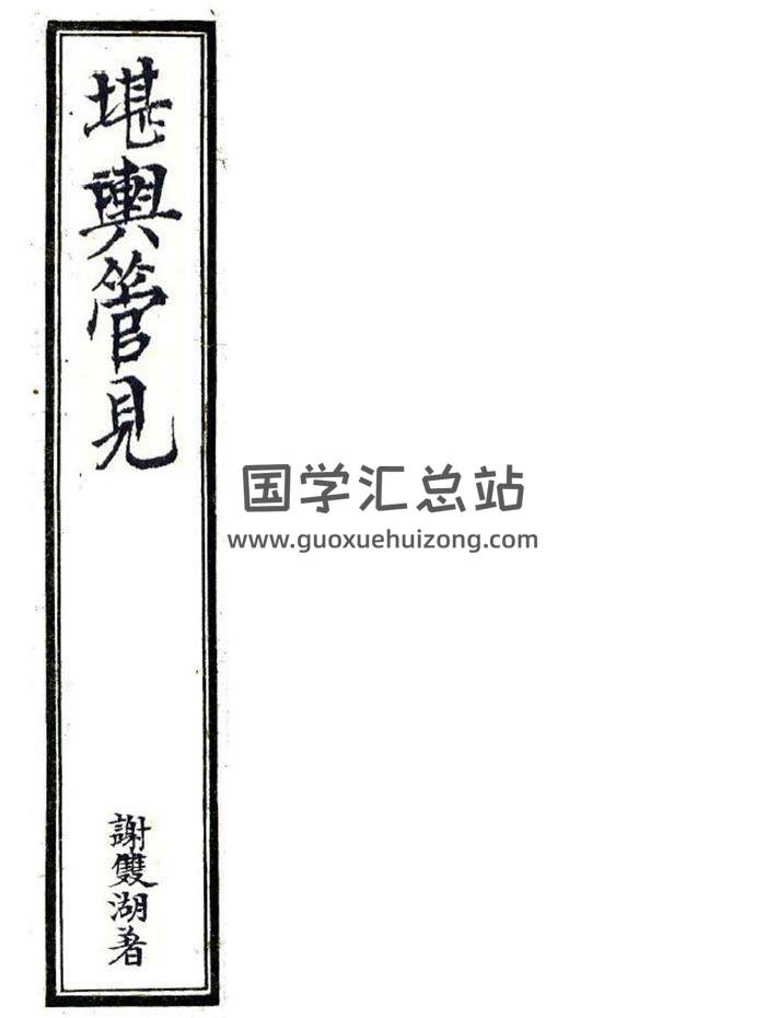 风水古籍 谢双湖《堪舆管见》154页PDF电子书-封面风水