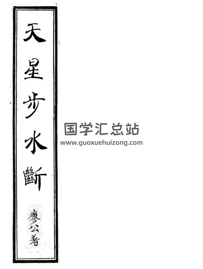 风水古籍 廖公著《天星步水断》155页PDF电子书-封面风水