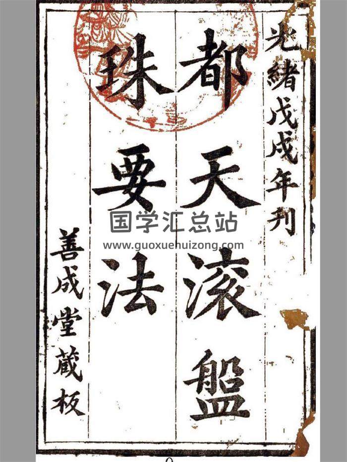风水古籍《都天滚盘珠要法》善成堂藏板98页PDF电子书-封面风水