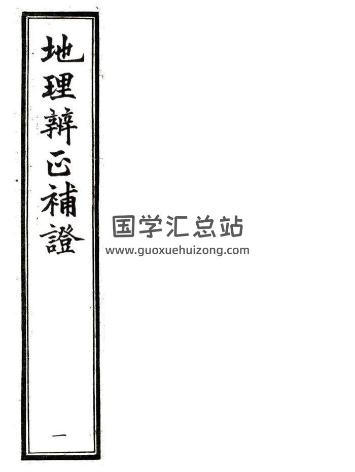 风水古籍《地理辨正补证》3册PDF电子书-封面风水