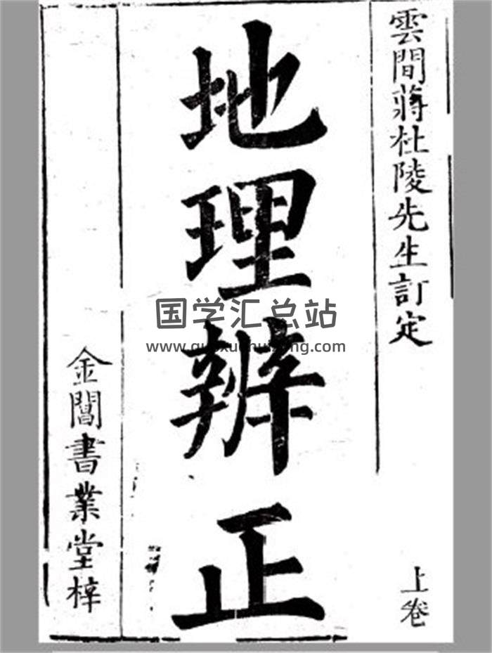 風水古籍《地理辨正》2冊PDF電子書-封面風水