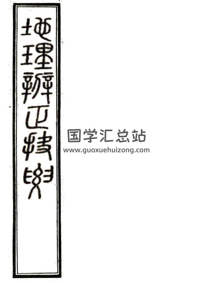 風水古籍 沈竹礽《地理辨正捷要》172頁PDF電子書-封面風水