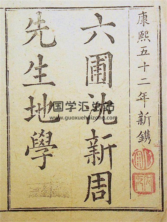 风水古籍 [清]沈镐撰《六圃沈新周先生地学》两卷.2册康熙五十二年新镌371页PDF电子书-封面风水