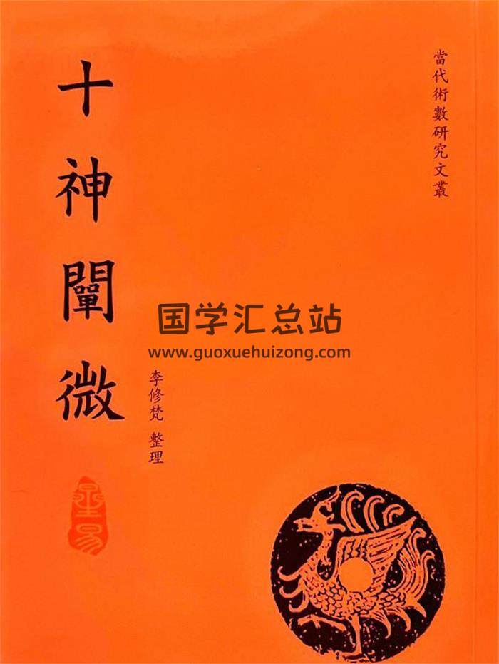 《十神阐微》（第二版）.李修梵 整理117页PDF电子书 百度网盘分享-封面四柱八字