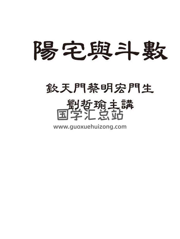 刘哲瑜（蔡明宏门生）钦天门紫微斗数《斗数与阳宅》等5份资料-封面紫微斗数