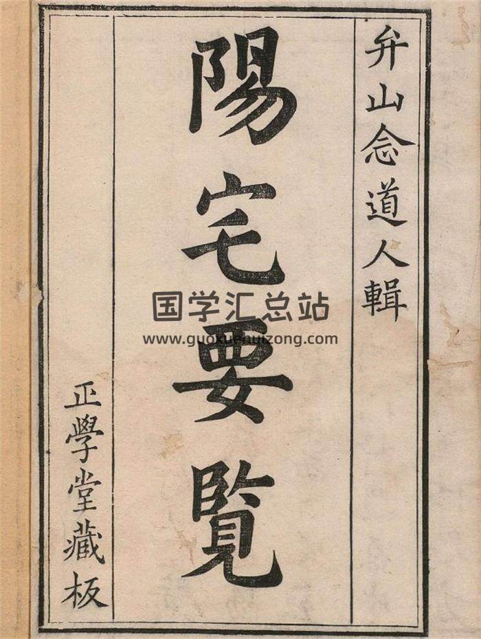 风水堪舆古籍《阳宅要览》方行慎 弁山念道人辑.清雍正3年本49页(双页版)-封面风水