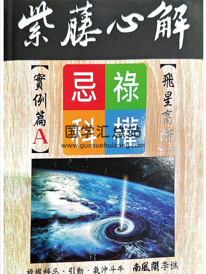 紫微斗数书籍 李樵著《紫藤心解飞星高阶实例篇》ABCD四册扫描版-封面紫微斗数