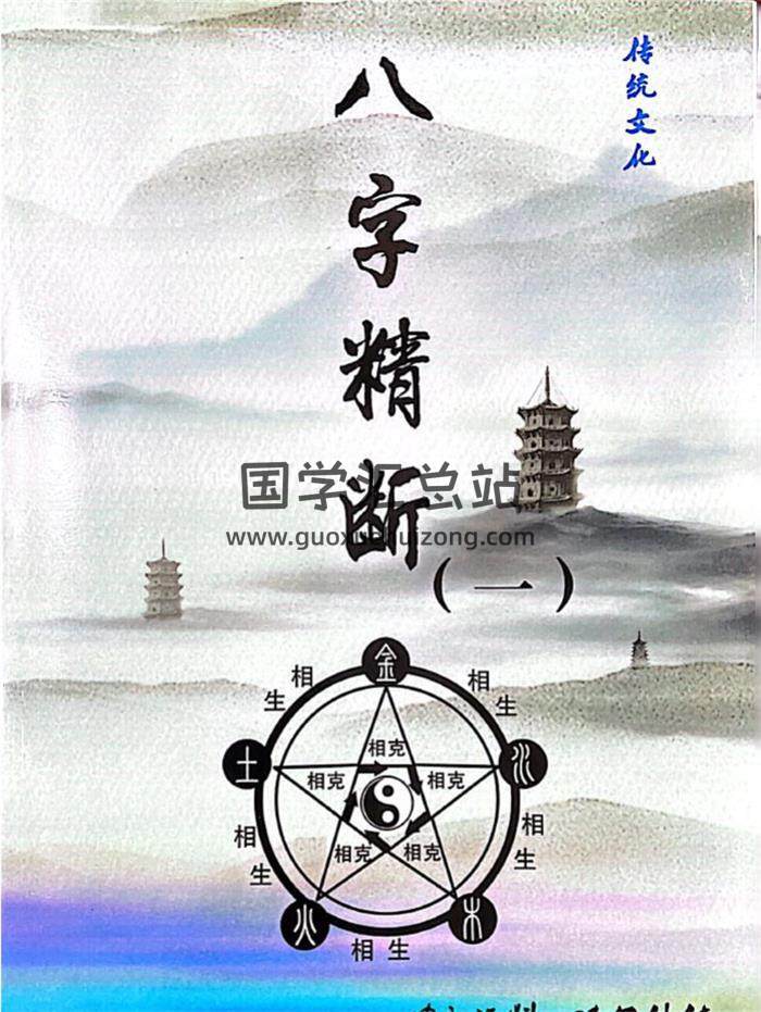 东润易经整理《八字精断》5册PDF电子书-封面四柱八字