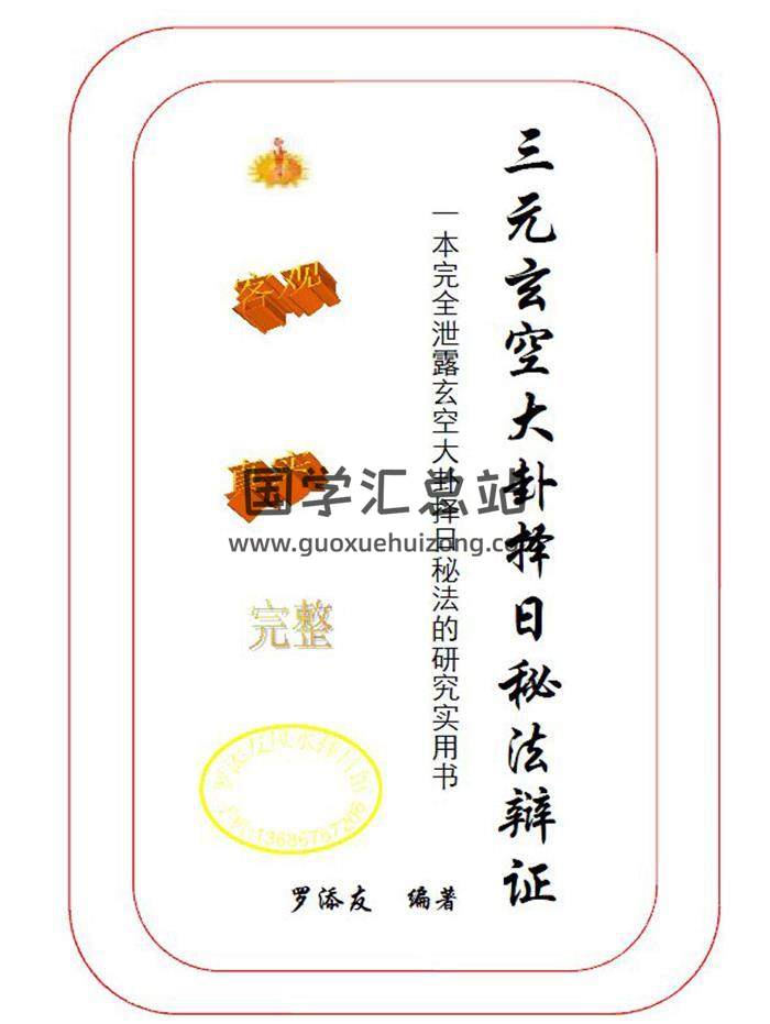 风水择日书籍 罗添友《三元玄空大卦择日秘法辨证》248页PDF电子书-封面风水