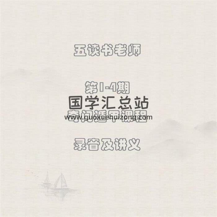 五读书老师 第1-4期《奇门遁甲课程》录音及讲义-封面奇门遁甲