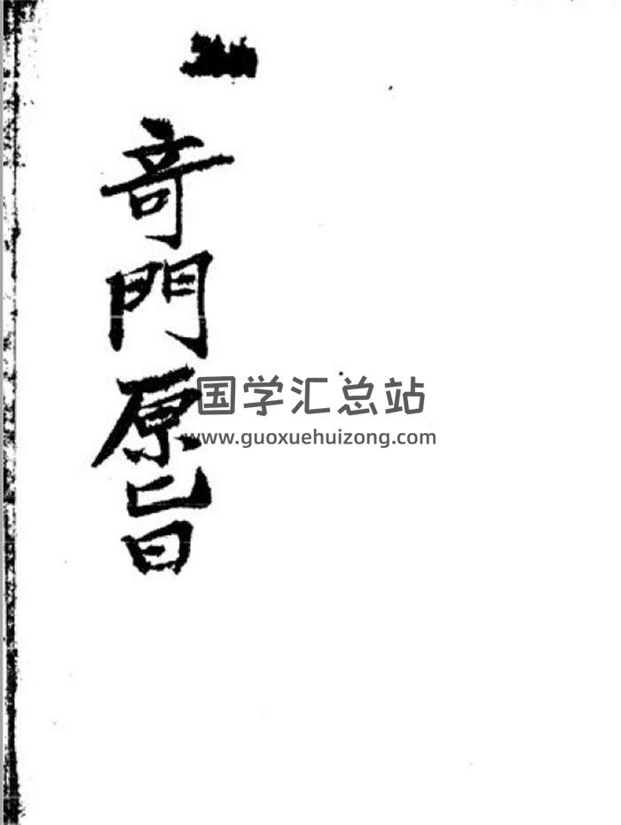 奇门遁甲古籍《奇门原旨》38页PDF电子书-封面奇门遁甲
