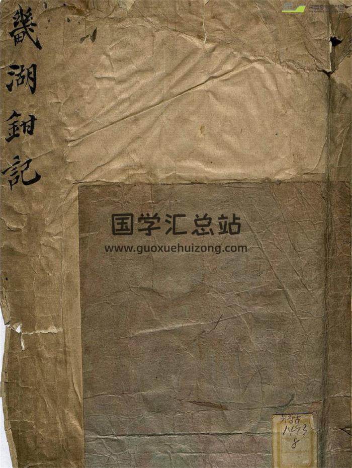 風水地理古籍《成居士山川寶訣 幾湖鉗記》159頁PDF電子書-封面風水