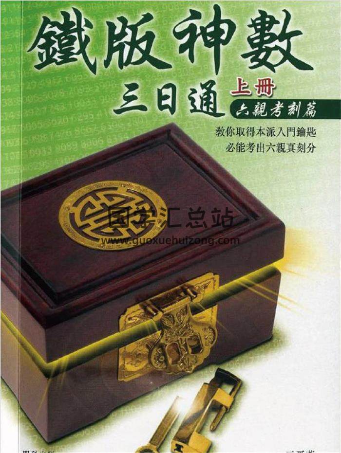 三哥著《铁板神数三日通》上下册PDF电子书-封面易学