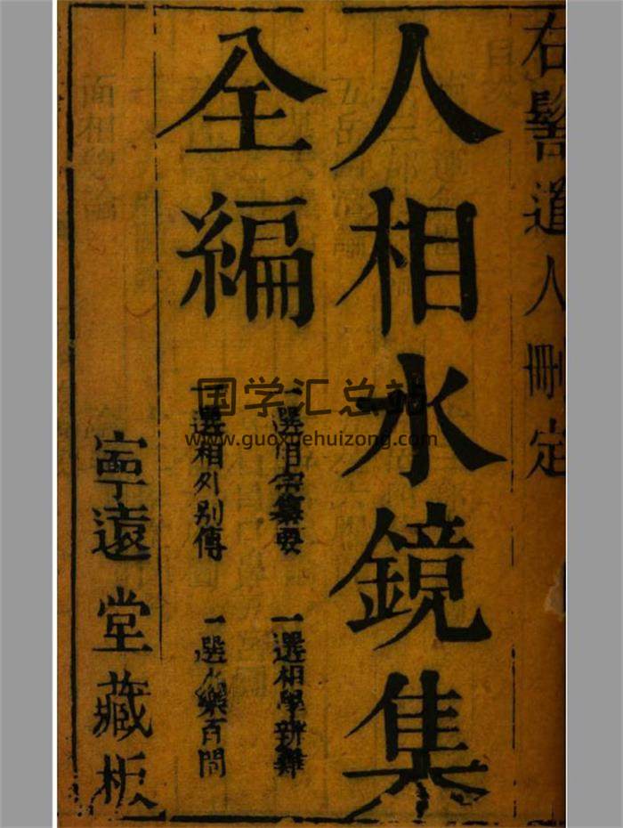 《人相水镜集全编》清.范騋纂.清康熙19年刊本599页PDF电子书-封面相学