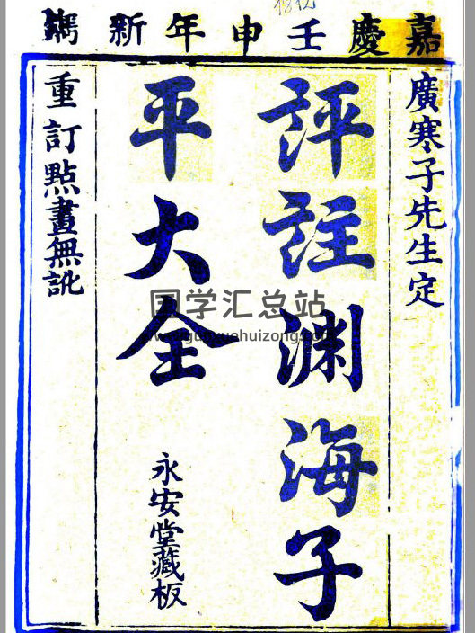 《评注渊海子平大全》广寒子撰.清嘉庆17年福州禅山书林永安堂藏板刊本313页-封面命理学