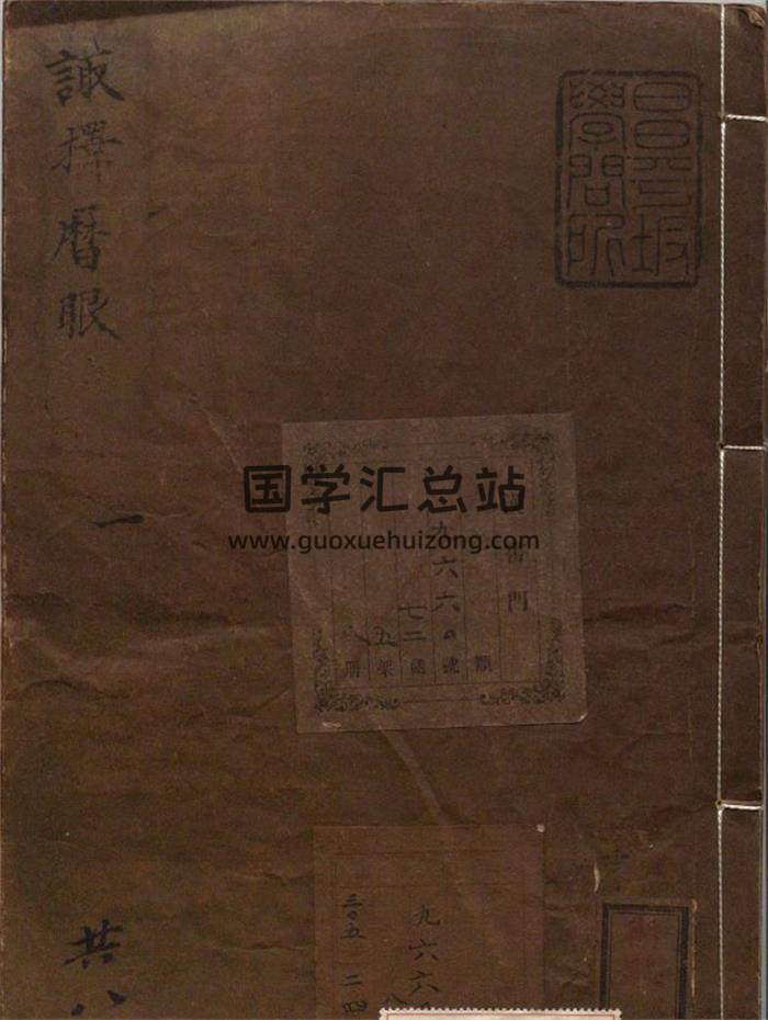 《诹择秘典》二卷.附诹择历眼.明黄汝和撰.明天启三年豫章黄氏刊本745页-封面择日