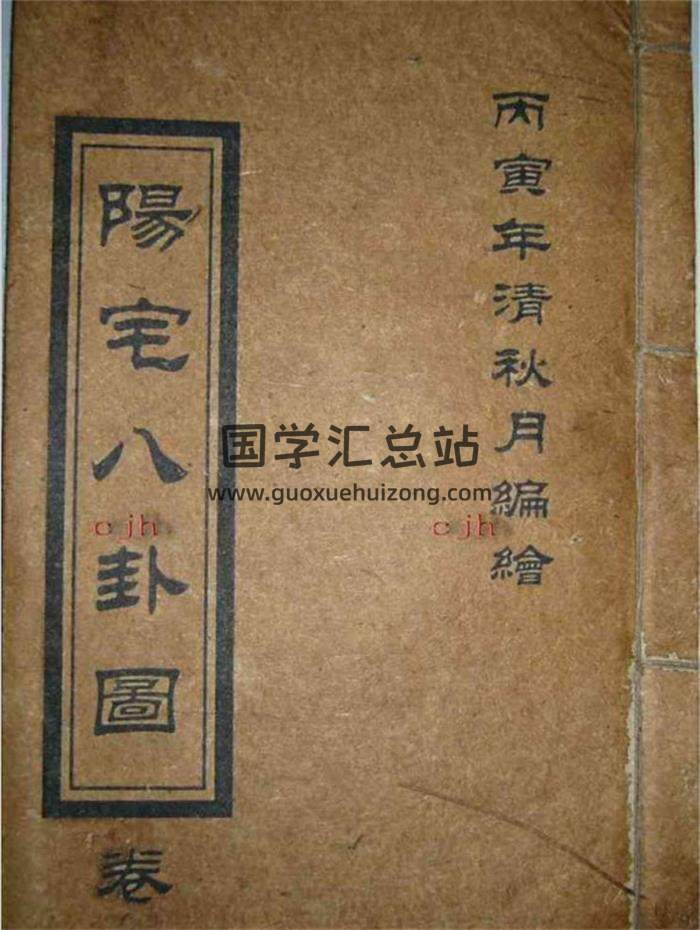 风水古籍《阳宅八卦图节要》二卷23页(双页版)PDF电子书-封面风水