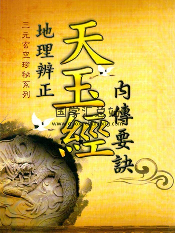 耿钲洲著《天玉经内传要诀图解》87页(双页版)PDF电子书-封面风水