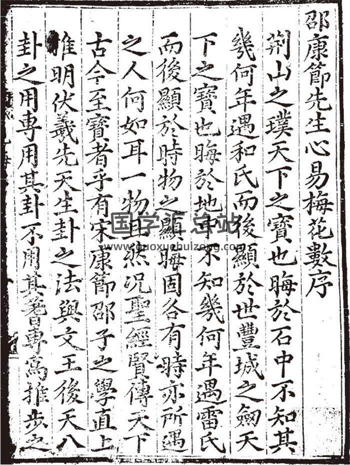 《邵康节先生心易梅花数》124页PDF电子书-封面梅花易数