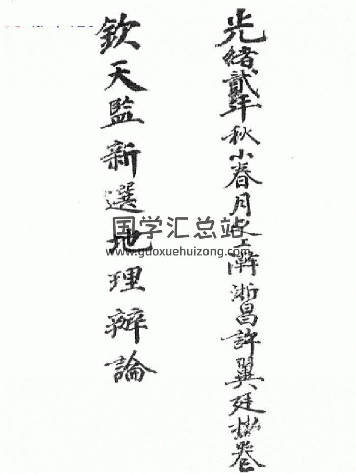 《钦天监新选地理辩论》82页PDF电子书-封面风水
