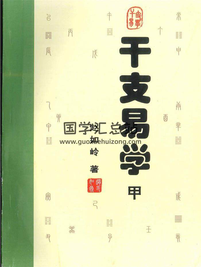 赵如岭著《干支易学 甲 乙》338页PDF电子书-封面易学