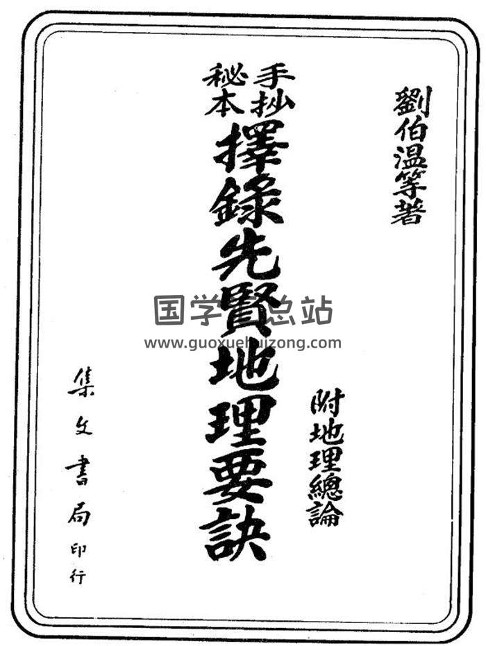 刘伯温《择录先贤地理要诀》152页(双页版)PDF电子书-封面风水