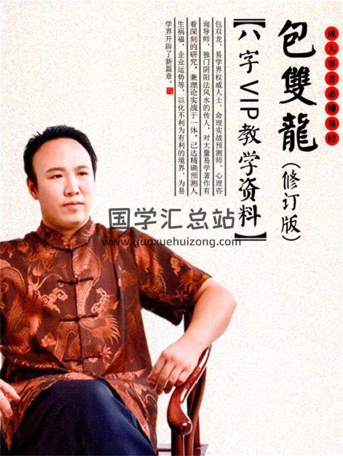 包雙龍《命理實戰預測、八字VIP教學資料》(修訂版)高清彩色版216頁PDF電子書-封面命理學