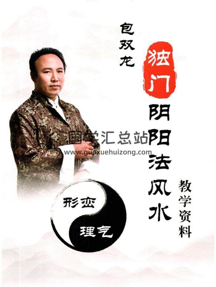 包双龙-形恋理气《独门阴阳法风水》教学资料 彩色109页PDF电子书-封面风水