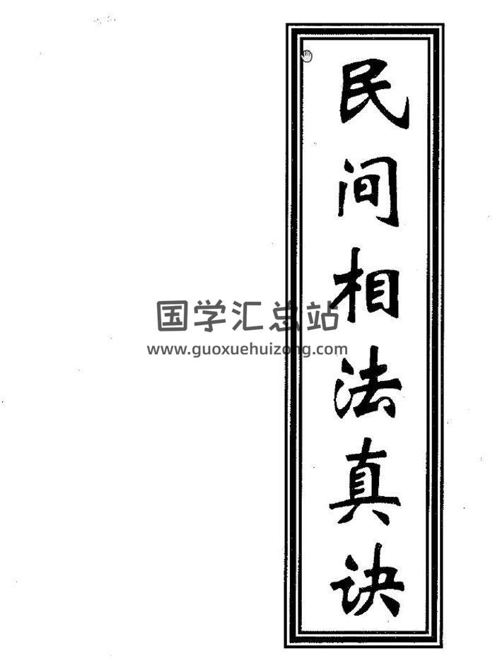 《手抄民间相法真诀》70页PDF电子书-封面相学