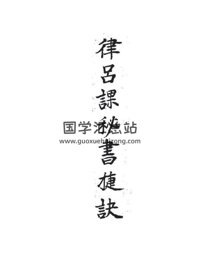 择日书籍《律吕秘课书捷诀》22页(双页版)PDF电子书-封面择日