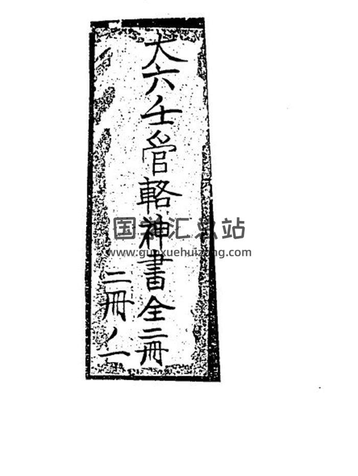 《大六壬管辂神书后集》63页(双页版)PDF电子书-封面六壬