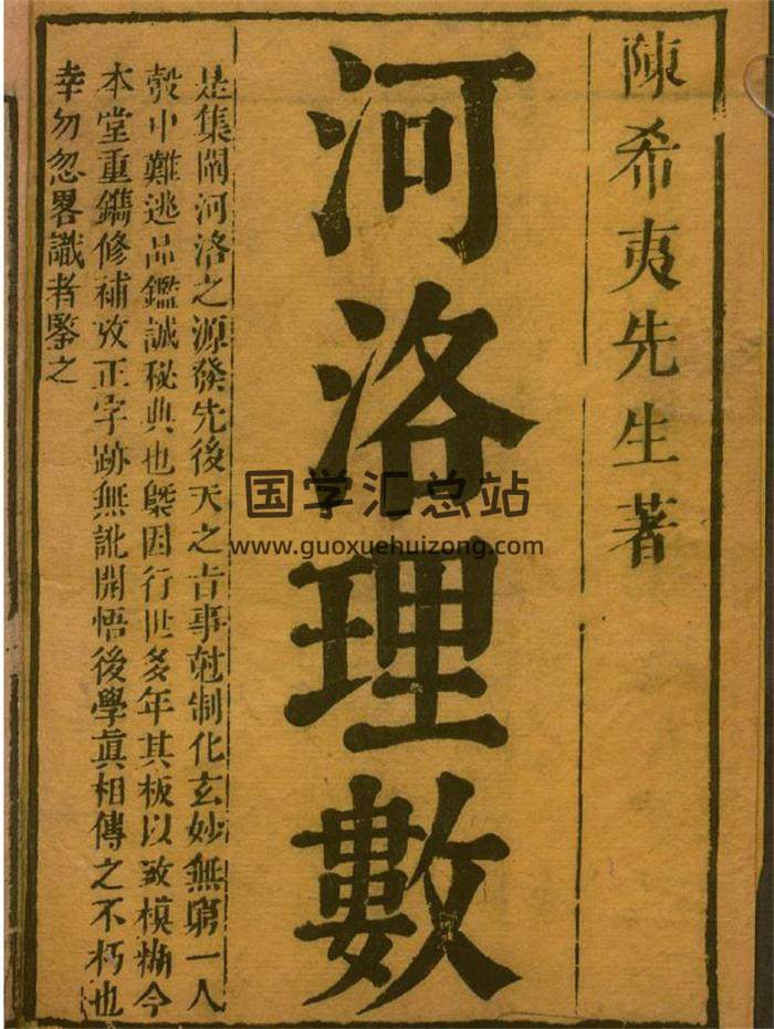 《河洛理数》7卷.宋.陈抟撰.宋.邵雍述.明刊本1080页PDF电子书-封面易学