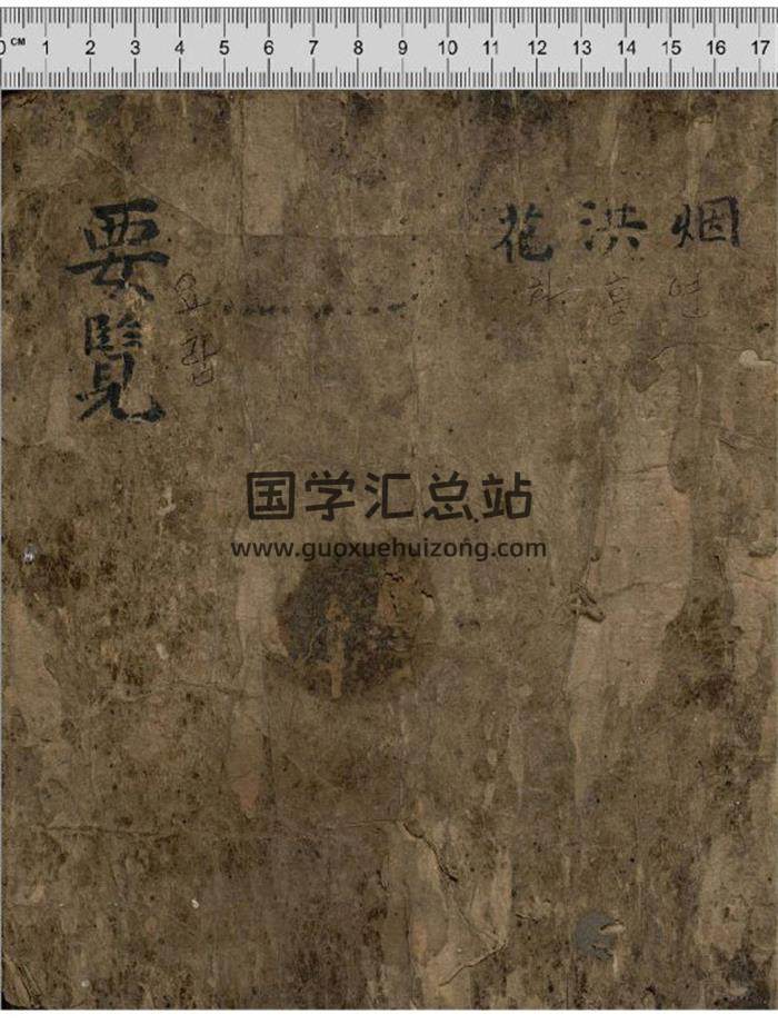 《烟波奇门（烟洪花要览）》161页PDF电子书-封面奇门遁甲