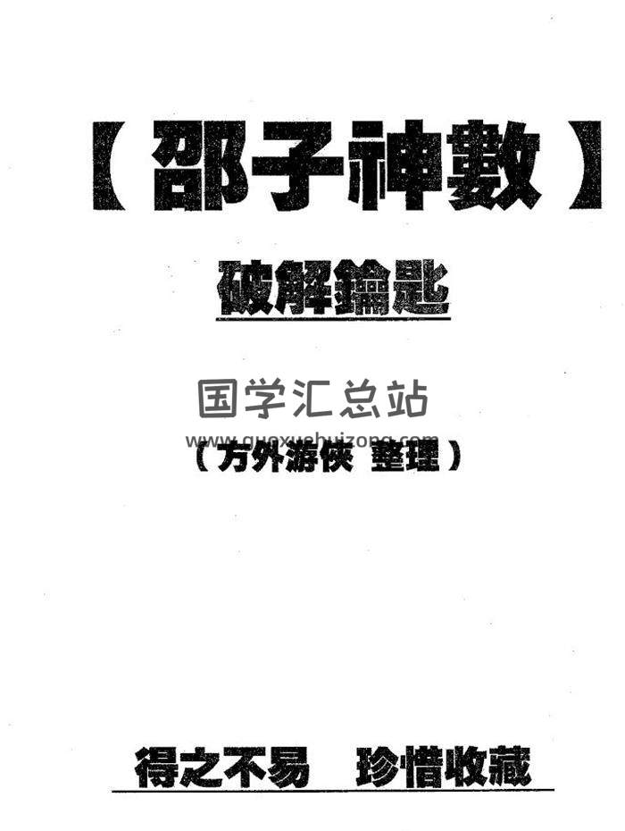 方外游侠《邵子神数破解钥匙（全）》372页PDF电子书-封面易学