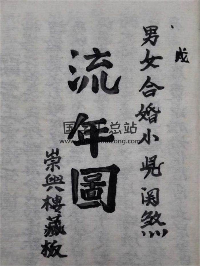 《男女合婚小兒關煞流年圖》（清晰版）55頁PDF電子書-封面命理學